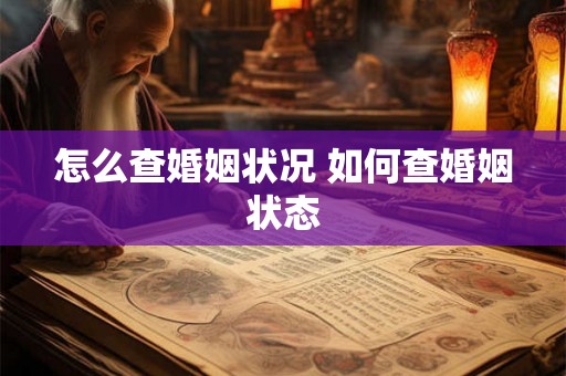 怎么查婚姻状况 如何查婚姻状态