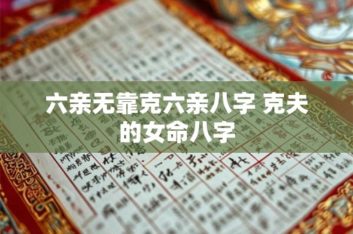 六亲无靠克六亲八字 克夫的女命八字