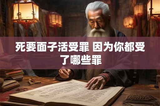 死要面子活受罪 因为你都受了哪些罪