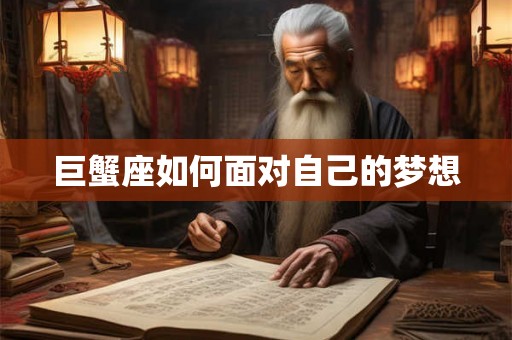 巨蟹座如何面对自己的梦想