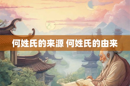何姓氏的来源 何姓氏的由来