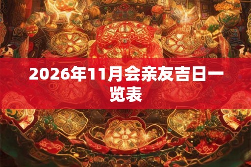 2026年11月会亲友吉日一览表