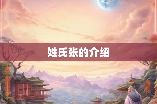 姓氏张的介绍
