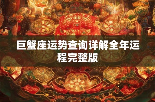 巨蟹座运势查询详解全年运程完整版