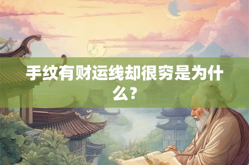 手纹有财运线却很穷是为什么? 手纹有财运线却很穷是为什么?