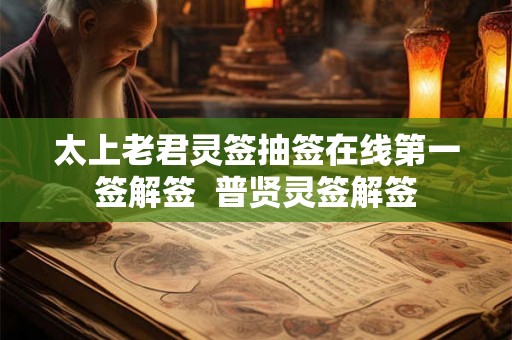 太上老君灵签抽签在线第一签解签  普贤灵签解签