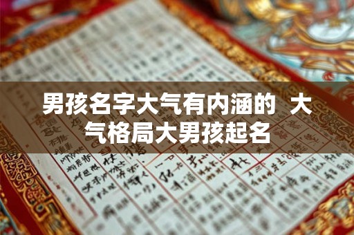 男孩名字大气有内涵的  大气格局大男孩起名