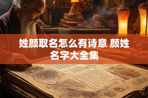 姓颜取名怎么有诗意 颜姓名字大全集
