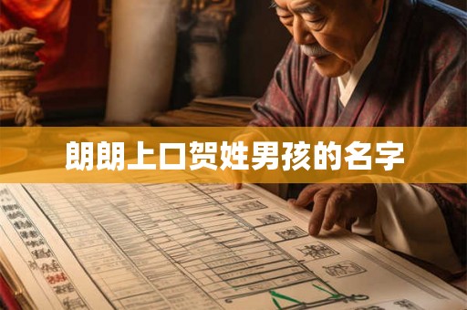 朗朗上口贺姓男孩的名字