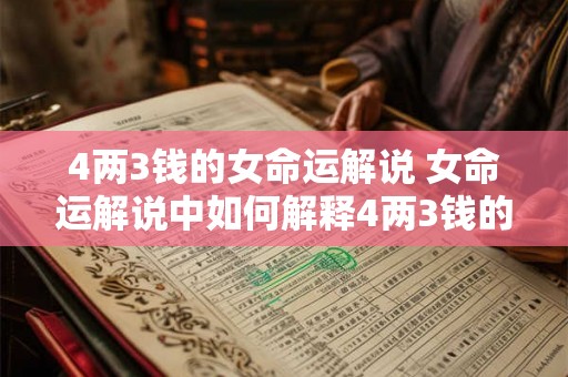 4两3钱的女命运解说 女命运解说中如何解释4两3钱的含义