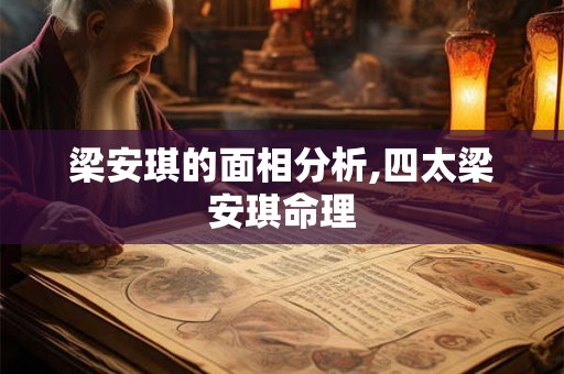 梁安琪的面相分析,四太梁安琪命理 梁安琪的面相分析,四太梁安琪命理