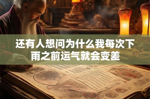 还有人想问为什么我每次下雨之前运气就会变差