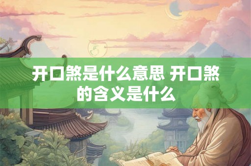 开口煞是什么意思 开口煞的含义是什么