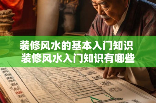 装修风水的基本入门知识 装修风水入门知识有哪些