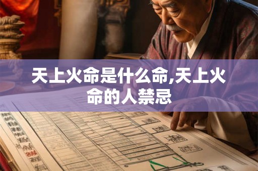 天上火命是什么命,天上火命的人禁忌