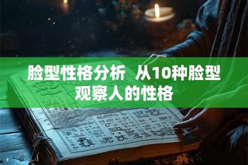 脸型性格分析  从10种脸型观察人的性格