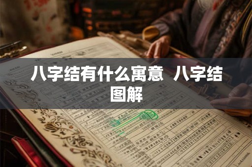 八字结有什么寓意 八字结图解 八字结有什么寓意 八字结图解