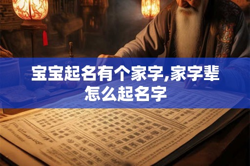 宝宝起名有个家字,家字辈怎么起名字