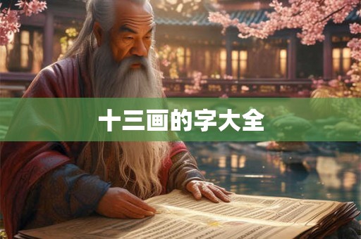 十三画的字大全
