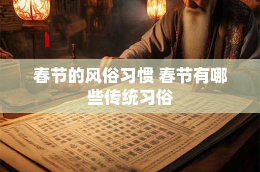 春节的风俗习惯 春节有哪些传统习俗