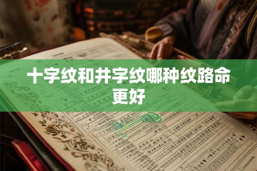 十字纹和井字纹哪种纹路命更好