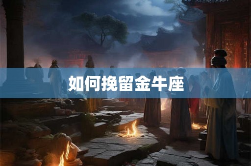 如何挽留金牛座