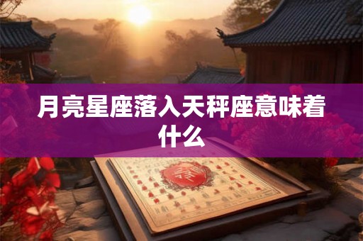 月亮星座落入天秤座意味着什么
