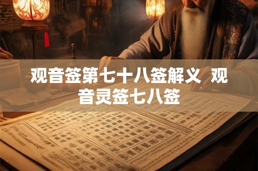 观音签第七十八签解义  观音灵签七八签