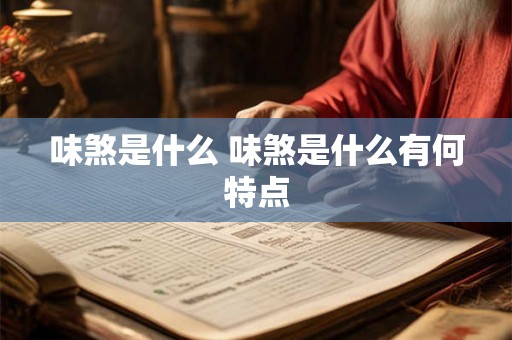 味煞是什么 味煞是什么有何特点 味煞是什么 味煞是什么有何特点