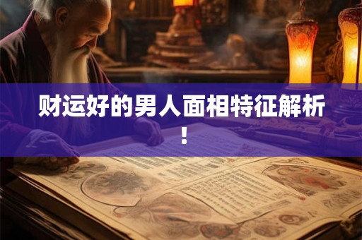 财运好的男人面相特征解析！