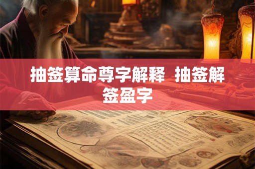 抽签算命尊字解释  抽签解签盈字