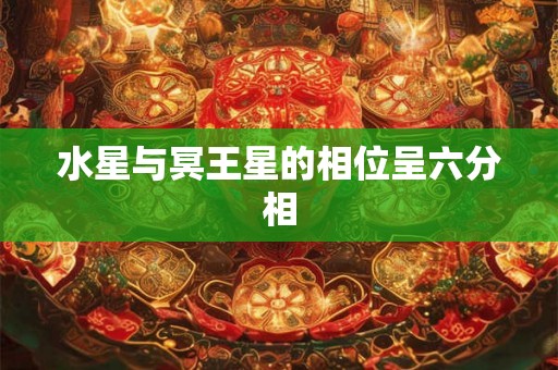 水星与冥王星的相位呈六分相 水星与冥王星的相位呈六分相