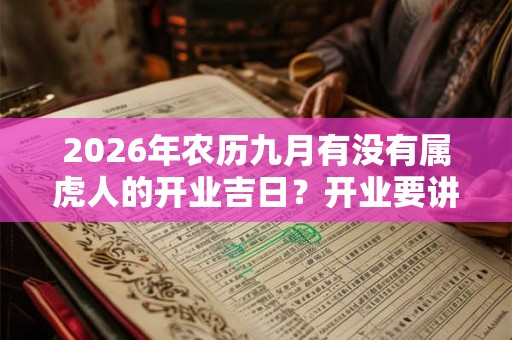 2026年农历九月有没有属虎人的开业吉日？开业要讲究什么细节？