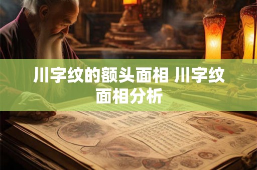 川字纹的额头面相 川字纹面相分析