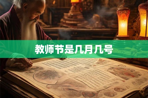 教师节是几月几号 教师节是几月几号