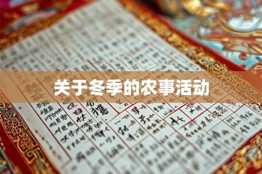 关于冬季的农事活动