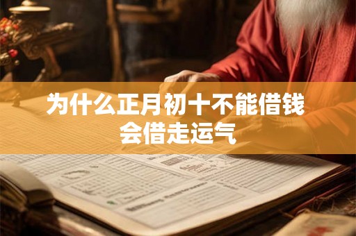 为什么正月初十不能借钱 会借走运气