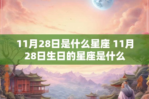 11月28日是什么星座 11月28日生日的星座是什么