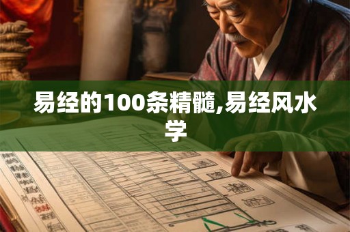 易经的100条精髓,易经风水学