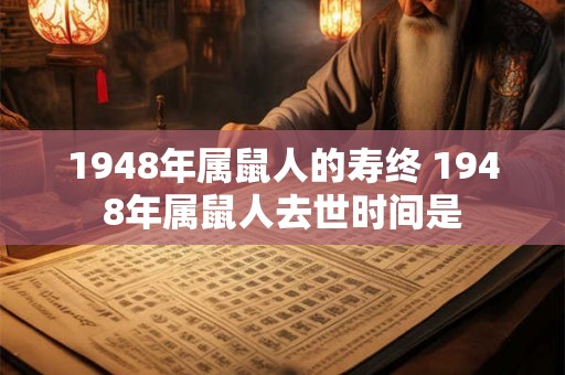 1948年属鼠人的寿终 1948年属鼠人去世时间是