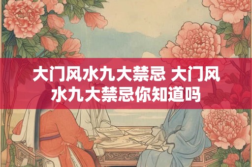 大门风水九大禁忌 大门风水九大禁忌你知道吗