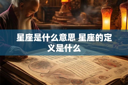 星座是什么意思 星座的定义是什么