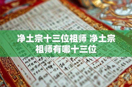 净土宗十三位祖师 净土宗祖师有哪十三位 净土宗十三位祖师 净土宗祖师有哪十三位
