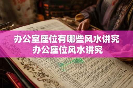 办公室座位有哪些风水讲究 办公座位风水讲究