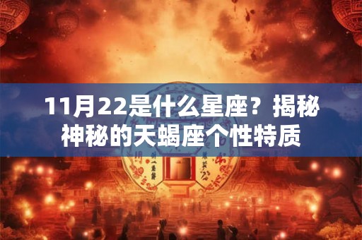 11月22是什么星座？揭秘神秘的天蝎座个性特质