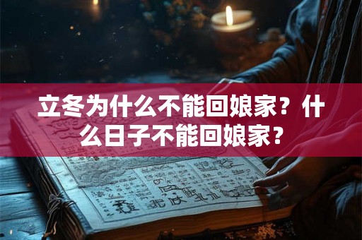 立冬为什么不能回娘家？什么日子不能回娘家？