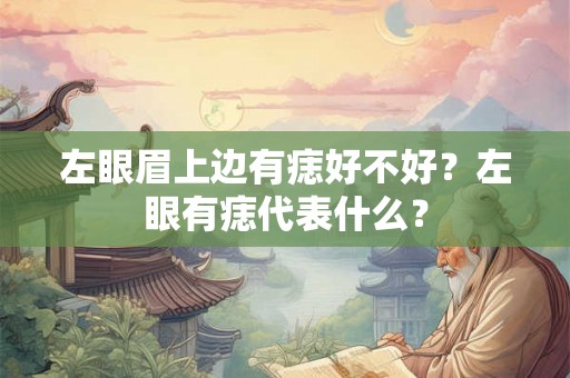 左眼眉上边有痣好不好？左眼有痣代表什么？