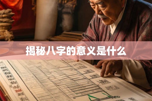 揭秘八字的意义是什么