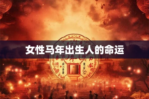 女性马年出生人的命运