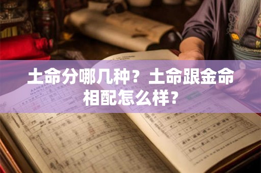 土命分哪几种？土命跟金命相配怎么样？